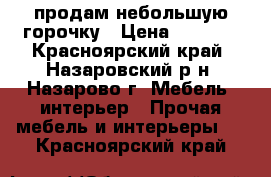 продам небольшую горочку › Цена ­ 5 500 - Красноярский край, Назаровский р-н, Назарово г. Мебель, интерьер » Прочая мебель и интерьеры   . Красноярский край